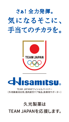 さぁ! 全力発揮。気になるそこに、手当てのチカラを。