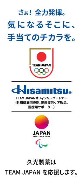 さぁ! 全力発揮。気になるそこに、手当てのチカラを。