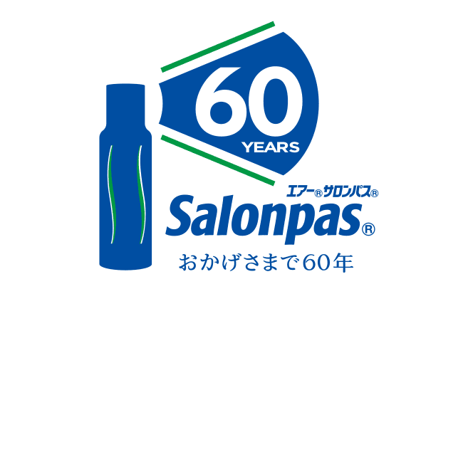 エアー®サロンパス®60年のあゆみ。