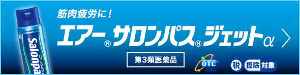 エアー®サロンパス®ジェットαSalonpas®