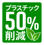 プラスチック50%削減