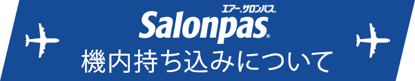 エアー®サロンパス®Salonpas®機内持ち込みについて