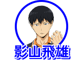 影山飛雄