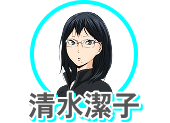清水潔子