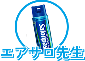 エアサロ先生