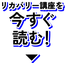 リカバリー講座を今すぐ読む！