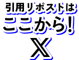 引用リポストはここから！