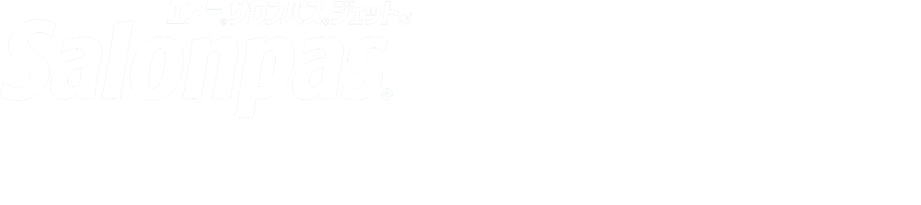 エアー®サロンパス®ジェットα Salonpas® × ハイキュー!! コラボキャンペーン
