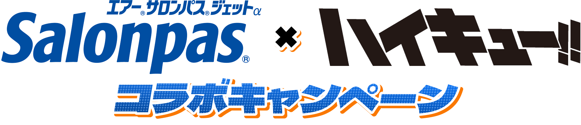 エアー®サロンパス®ジェットα Salonpas® × ハイキュー!! コラボキャンペーン