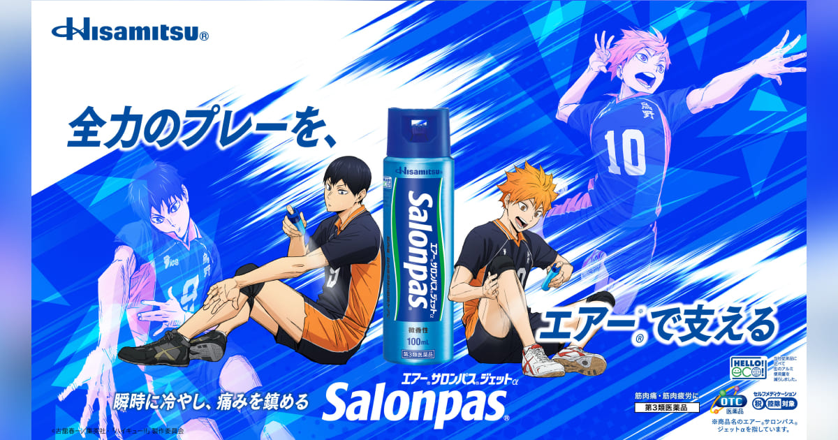 スペシャル情報｜エアー®サロンパス®×ハイキュー!!コラボキャンペーン