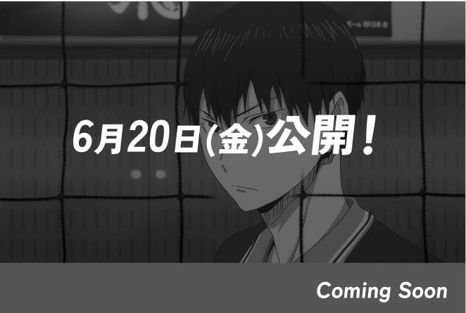 Coming Soon 第2回 影山飛雄 6月20日(金)公開！