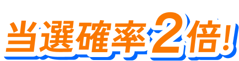 当選確率2倍