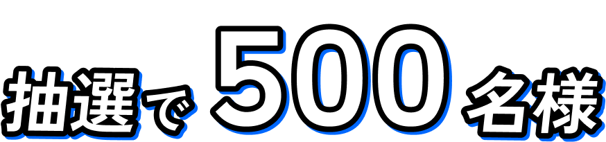 抽選で500名様