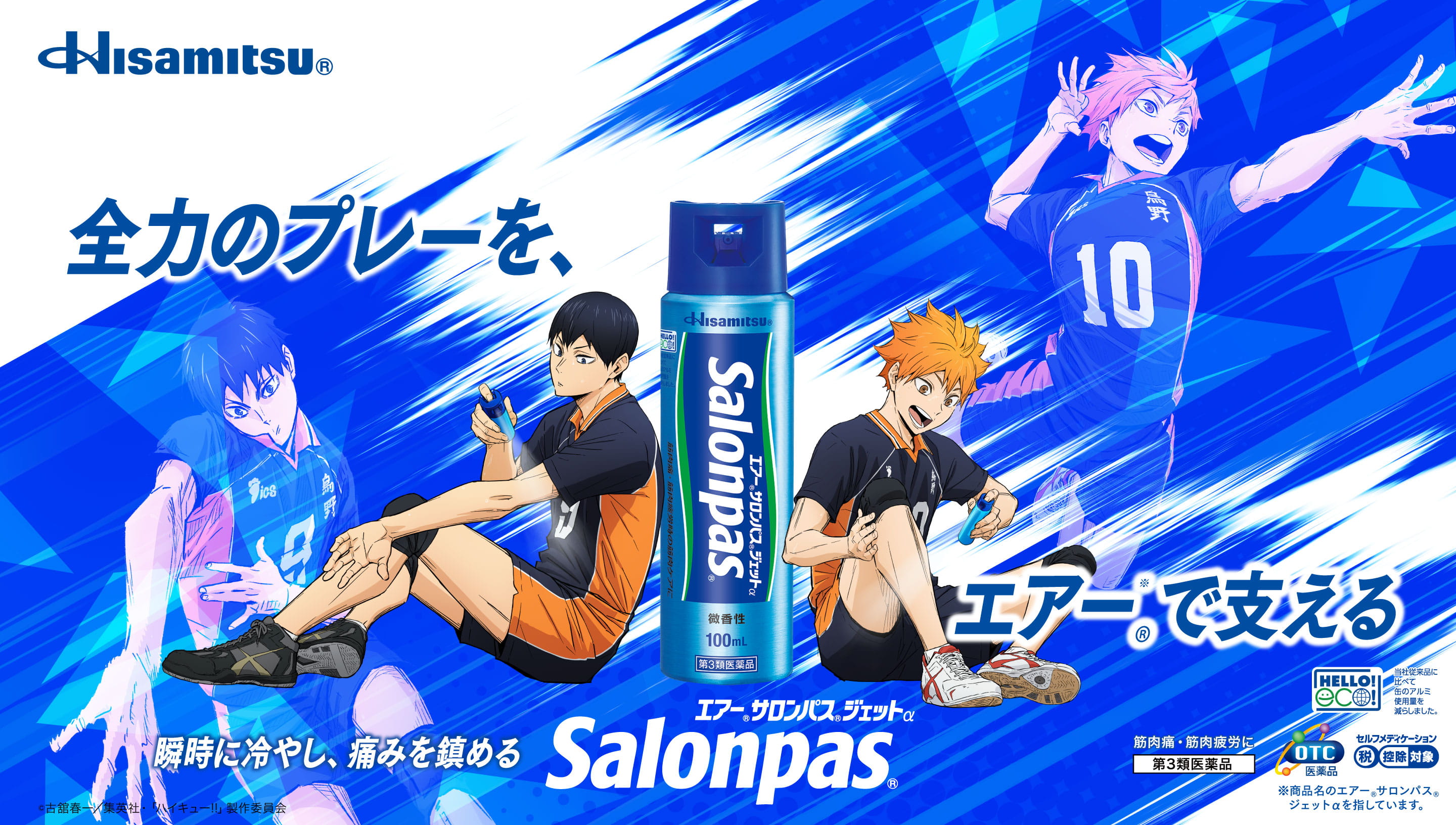 全力のプレーを、エアーで支える 瞬時に冷やし、痛みを鎮める。 エアー®サロンパス®ジェットα Salonpas