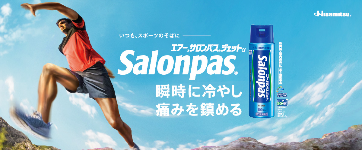 瞬時に冷やし痛みを鎮める いつも、スポーツのそばに エアー®サロンパス®ジェットαSalonpas®