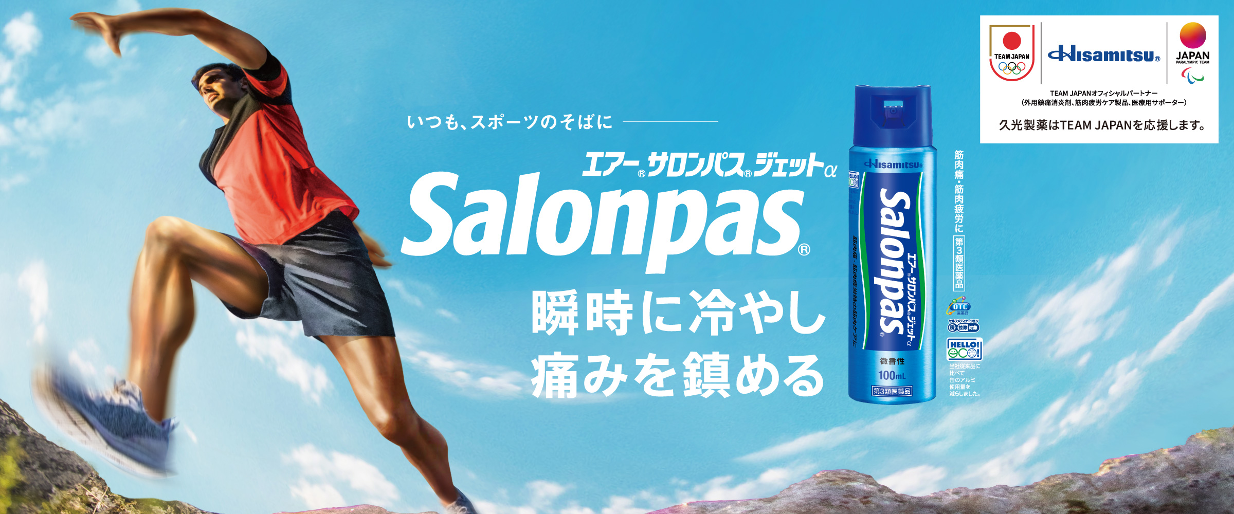 瞬時に冷やし痛みを鎮める いつも、スポーツのそばに エアー®サロンパス®ジェットαSalonpas®