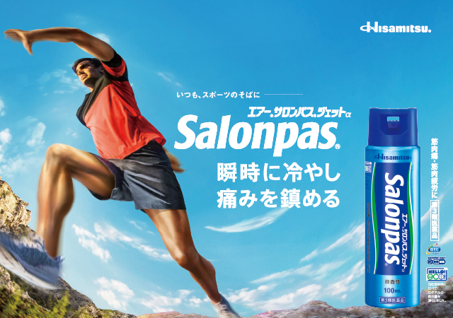 瞬時に冷やし痛みを鎮める いつも、スポーツのそばに エアー®サロンパス®ジェットαSalonpas®