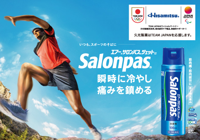 瞬時に冷やし痛みを鎮める いつも、スポーツのそばに エアー®サロンパス®ジェットαSalonpas®