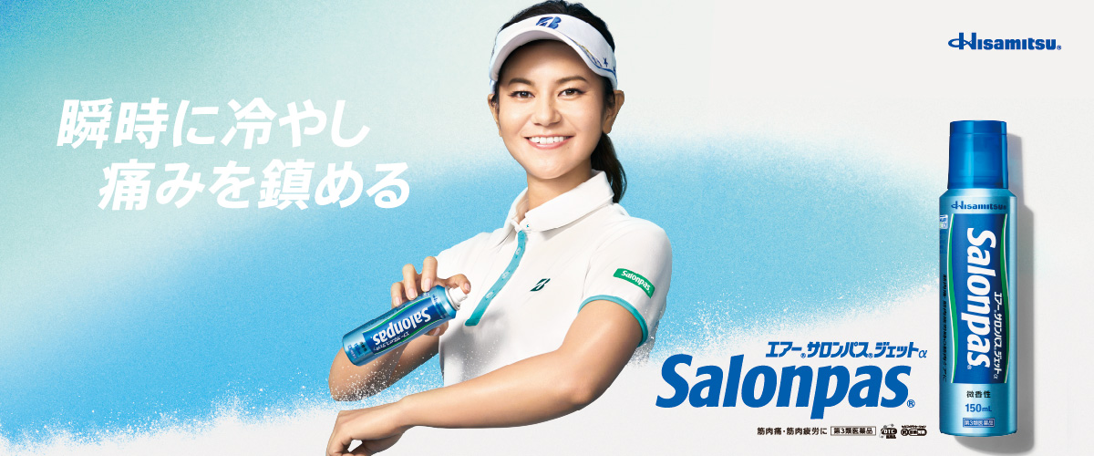 瞬時に冷やし痛みを鎮める エアー®サロンパス®ジェットαSalonpas®