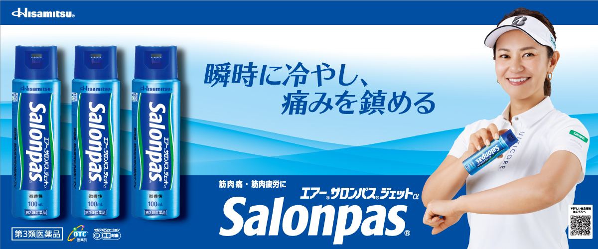瞬時に冷やし、痛みを鎮める エアー®サロンパス®ジェットαSalonpas®