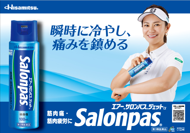 瞬時に冷やし、痛みを鎮める エアー®サロンパス®ジェットαSalonpas®