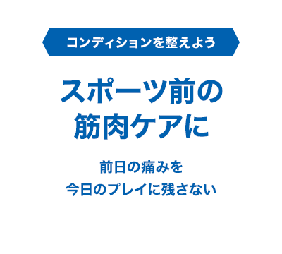 スポーツ前の筋肉ケアに