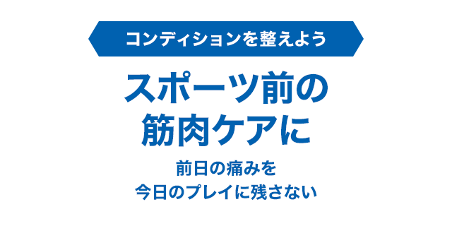 スポーツ前の筋肉ケアに