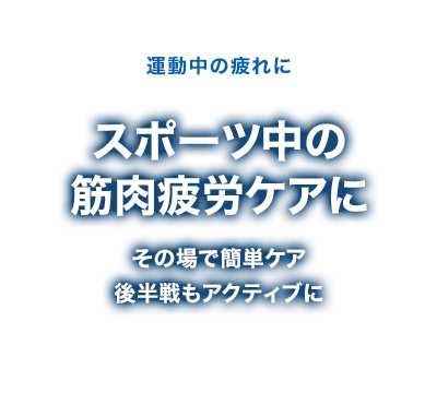 スポーツ中の筋肉疲労ケアに