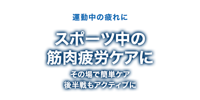 スポーツ中の筋肉疲労ケアに