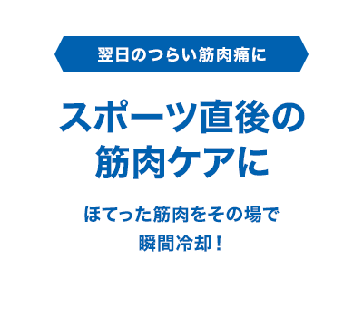 スポーツ直後の筋肉ケアに