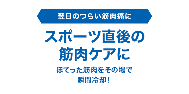 スポーツ直後の筋肉ケアに