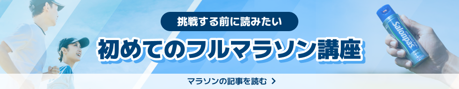 挑戦する前に読みたい 初めてのフルマラソン講座 マラソンの記事を読む