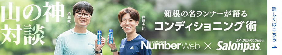 山の神 対談 箱根の名ランナーが語る コンディショニング術 NumberWeb × エアーサロンパスジェットα 詳しくはこちら