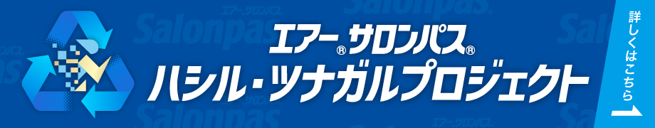 エアー®サロンパス® ハシル・ツナガルプロジェクト 詳しくはこちら