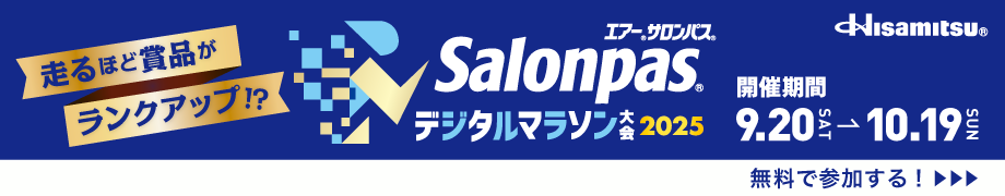 エアー®サロンパス® デジタルマラソン大会2025 開催期間は、2025年9月20日土曜日から2025年10月19日日曜日 無料で参加する！
