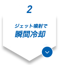 2.ジェット噴射で瞬間冷却！