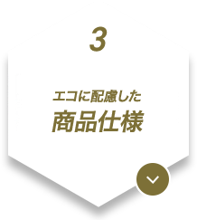 3.エコに配慮した商品仕様