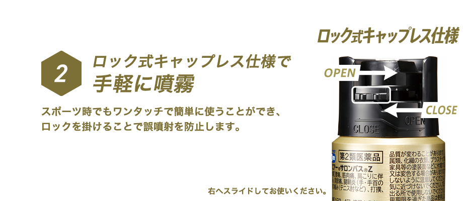 ロック式キャップレス仕様で手軽に噴霧