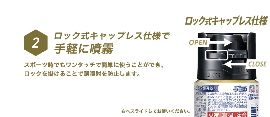 ロック式キャップレス仕様で手軽に噴霧