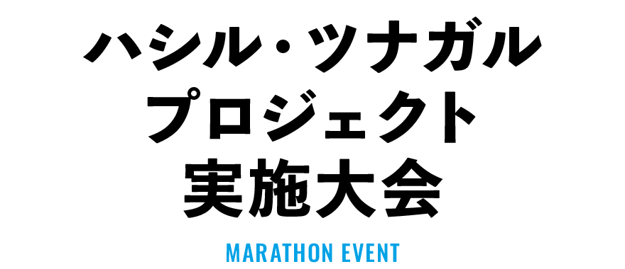 ハシル・ツナガルプロジェクト実施大会