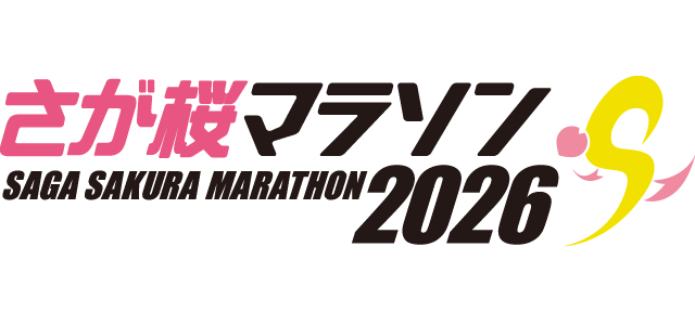 さが桜マラソン2026