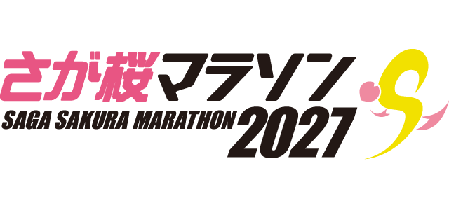 さが桜マラソン2027