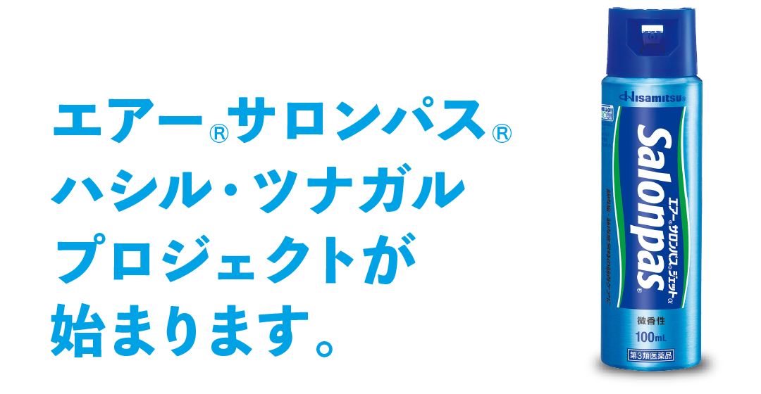 エアー®サロンパス® ハシル・ツナガル プロジェクトが始まります。