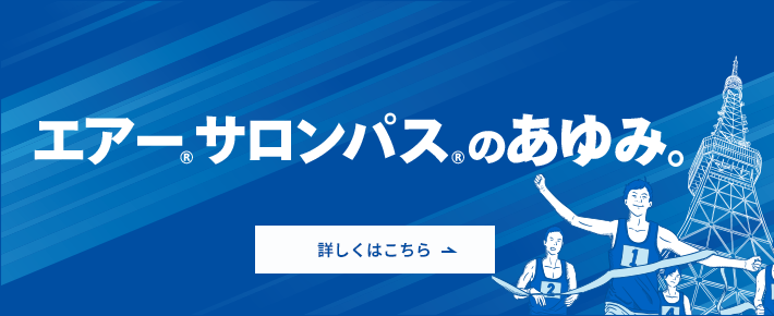 エアー®サロンパス® 60年のあゆみ。 詳しくはこちら