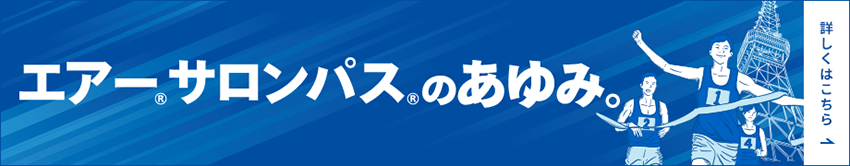 エアー®サロンパス® 60年のあゆみ。 詳しくはこちら