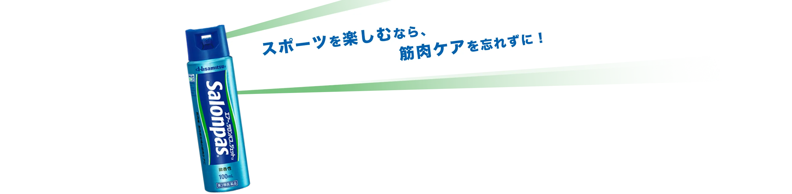 スポーツを楽しむなら、筋肉ケアを忘れずに！