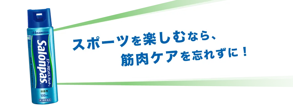 スポーツを楽しむなら、筋肉ケアを忘れずに！