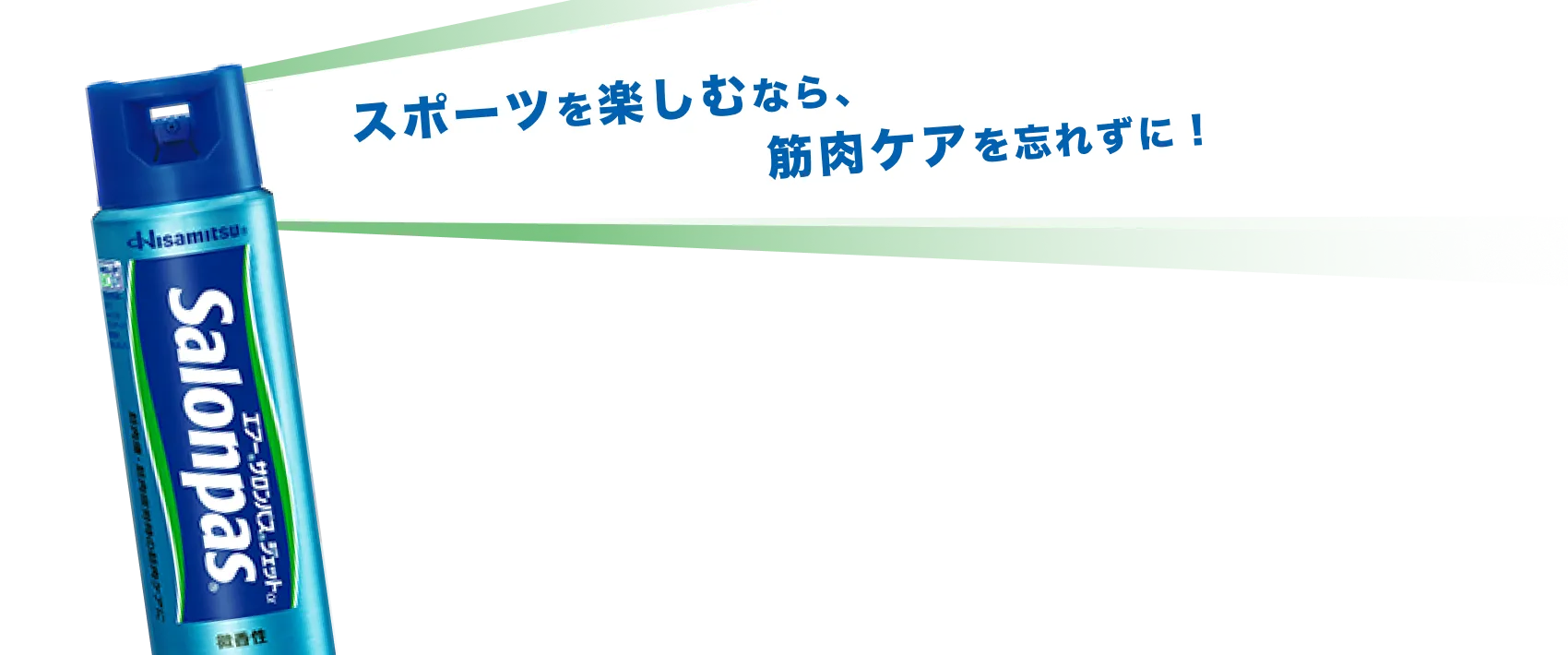 スポーツを楽しむなら、筋肉ケアを忘れずに！