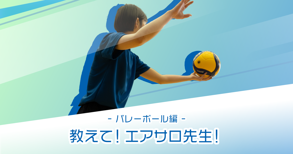 【バレーボール上達】筋トレやストレッチ、体のケアを徹底解説！- 体を動かした後の筋肉痛・筋肉疲労にエアー®サロンパス®！ - エアー®サロンパス®